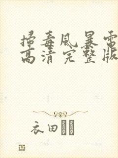 扫毒风暴电视剧高清完整版在线观看