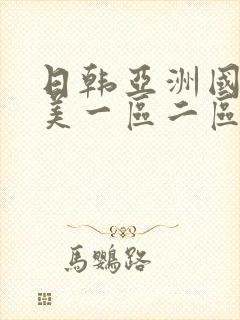 日韩亚洲国产欧美一区二区在线播放