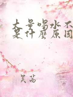 大量喝水不排尿是什么原因