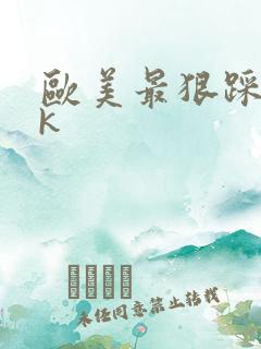 欧美最狠踩踏vk