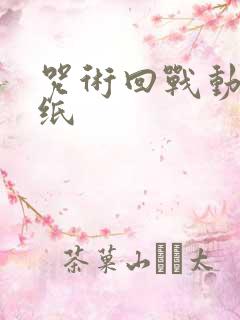 咒术回战动态壁纸