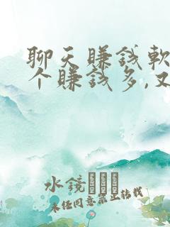 聊天赚钱软件哪个赚钱多,又安全