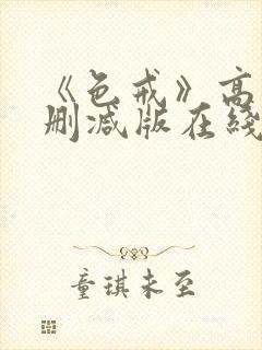 《色戒》高清无删减版在线播放