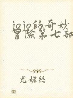 jojo的奇妙冒险第七部讲了什么