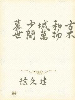 慕少城和方可欣世间万物不及你