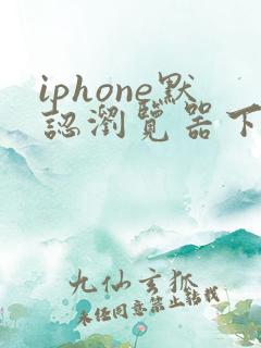iphone默认浏览器下载的文件在哪找