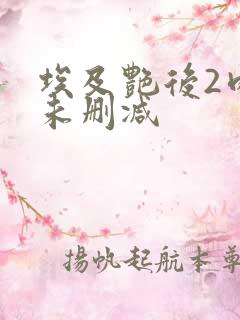 埃及艳后2肉欲未删减