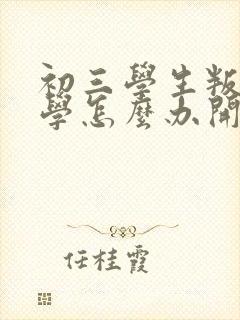 初三学生叛逆厌学怎么办开导