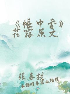 《帐中香》金银花露原文