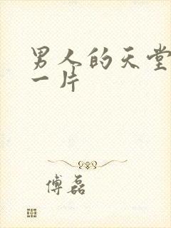 男人的天堂激情一片