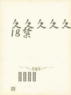 久久久久久久久18禁