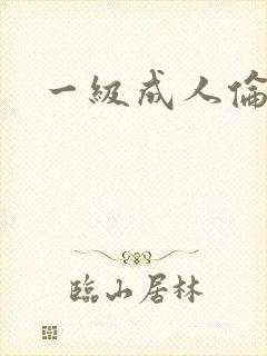 一级成人伦理片