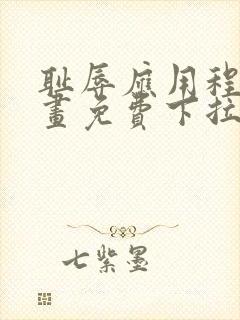 耻辱应用程序漫画免费下拉式