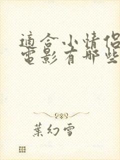 适合小情侣看的电影有哪些