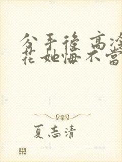 分手后 高冷校花她悔不当初免费下载