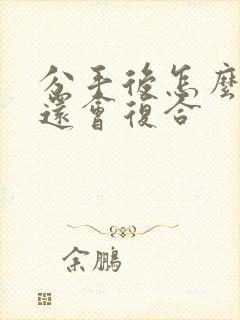 分手后怎么挽回还会复合