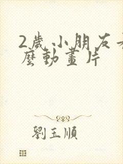 2岁小朋友看什么动画片