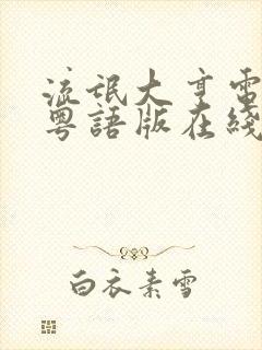 流氓大亨电视剧粤语版在线观看