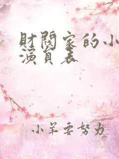 财阀家的小儿子演员表