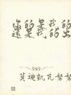 你的是我的我的还是我的出自哪里