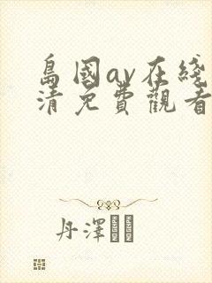 岛国av在线高清免费观看