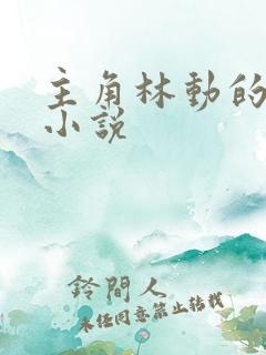 主角林动的玄幻小说