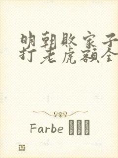 明朝败家子上山打老虎额全文在线阅读