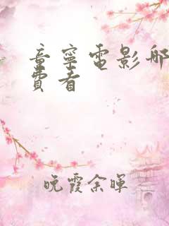 童宁电影哪里免费看