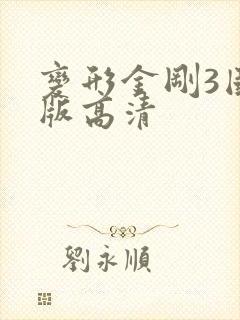 变形金刚3国语版高清