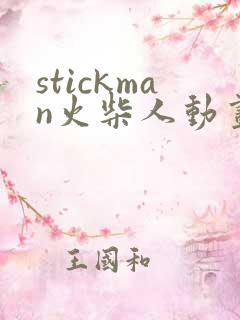 stickman火柴人动画制作
