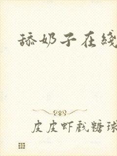 舔奶子在线观看