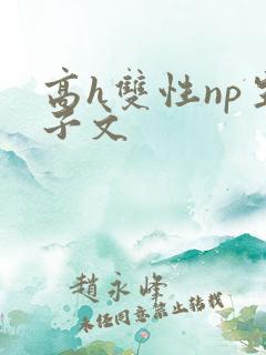 高h双性np生子文