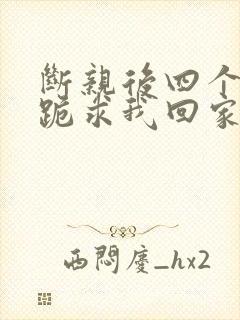 断亲后四个姐姐跪求我回家71