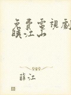 免费电视剧桃花映江山