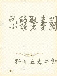 我的兽夫们小顾小说免费阅读