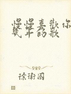 慢慢喜欢你是几几年的歌