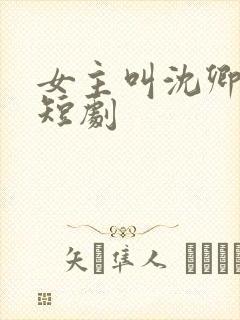 女主叫沈卿卿的短剧