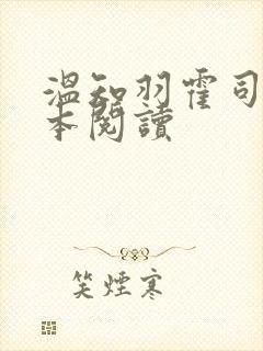 温知羽霍司砚全本阅读