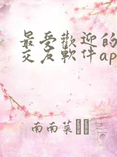 最受欢迎的聊天交友软件app