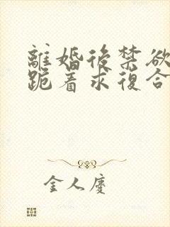 离婚后禁欲前夫跪着求复合简凝全文小说