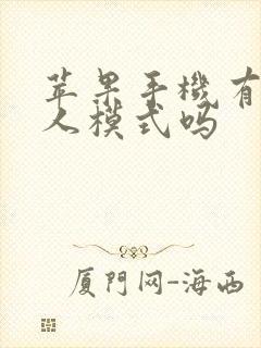 苹果手机有老年人模式吗