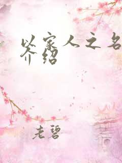 以家人之名每集介绍