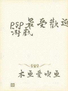 psp最受欢迎游戏