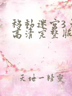 移动迷宫3免费高清完整版