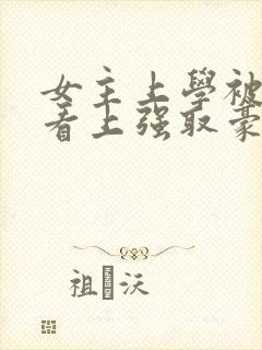 女主上学被教授看上强取豪夺的小说