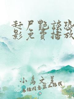 赶尸艳谈恐怖电影免费播放在线观看国