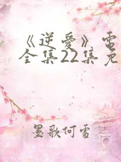 《逆爱》电视剧全集22集免费观看