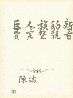 巨人族的新娘免费完整观看