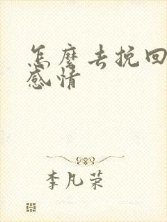 怎么去挽回一段感情