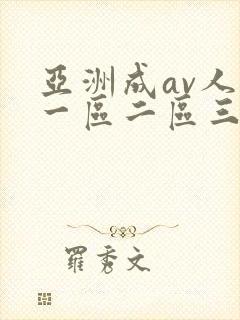 亚洲成av人片一区二区三区